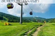 吉林市万科松花湖旅游攻略最新_吉林万科松花湖度假村有什么玩的