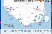 厦门马拉松2021时间表几点结束_2022年厦门马拉松路线