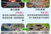 厦门旅游攻略亲子五天四晚免费-厦门旅游攻略亲子五天四晚