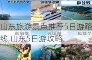 山东旅游景点推荐5日游路线,山东5日游攻略