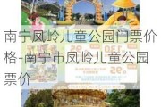 南宁凤岭儿童公园门票价格-南宁市凤岭儿童公园票价