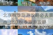 北京秋季旅游攻略必去景点_北京秋季旅游攻略