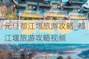 元旦都江堰旅游攻略_都江堰旅游攻略***