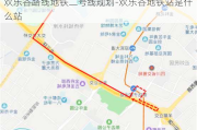 欢乐谷路线地铁二号线规划-欢乐谷地铁站是什么站