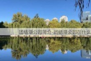 团结湖公园简介-团结湖公园在什么地方