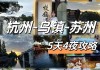 苏杭旅游攻略五日游单位组团多少钱-苏杭旅游攻略五日游单位组团