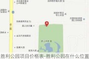 胜利公园项目价格表-胜利公园在什么位置