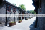 老北京胡同游攻略-北京老胡同旅游