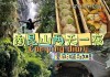 惠州南昆山旅游景点,惠州南昆山旅游攻略自驾游两天推荐