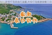 外伶仃岛自由行攻略,外伶仃岛旅游攻略三日游