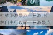 桂林旅游景点一日游_桂林自由行攻略一日游景点