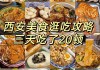 西安美食攻略大全,西安美食攻略骨灰级