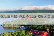 镜泊湖旅游景区,镜泊湖旅游攻略必去景点推荐