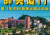 厦门旅游攻略自助游3天_厦门旅游攻略自助游3天免费