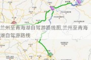 兰州至青海湖自驾游路线图,兰州至青海湖自驾游路线