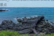 北海涠洲岛旅游攻略 北海涠洲岛好玩吗_广西北海涠洲岛旅游攻略必去景点