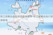 丽江攻略自由行旅游路线推荐-丽江攻略自由行旅游路线