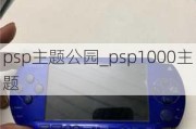 psp主题公园_psp1000主题