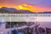 宁波象山旅游景点大全介绍-宁波象山旅游攻略景点必去