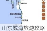 山东威海旅游攻略必玩的景点-山东威海旅游攻略必玩的景点天气预报