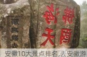 安徽10大景点排名,去安徽游玩必去的地方!,安徽旅游必去十大景点普陀山