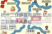 杭州二日游攻略跟团,杭州二日游经典路线