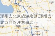 郑州去北京旅游攻略,郑州去北京自驾注意事项