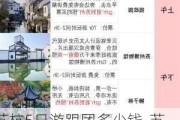 苏杭5日游跟团多少钱-苏杭旅游攻略五日游跟团行程安排