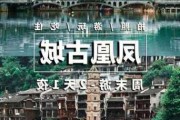 武汉去凤凰古城攻略路线_武汉去凤凰古城攻略