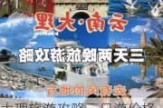 大理旅游攻略三日游价格_大理旅游攻略三日游价格多少