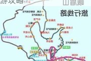 自驾游去峨眉山旅游攻略大全_自驾游去峨眉山旅游攻略