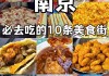 南京好吃的美食攻略,南京好吃的地方美食一条街