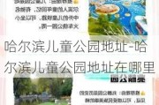 哈尔滨儿童公园地址-哈尔滨儿童公园地址在哪里