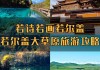 若尔盖草十一旅游攻略,若尔盖草原五一去长草了吗