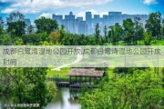 成都白鹭湾湿地公园开放,成都白鹭湾湿地公园开放时间