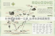 秋季旅游攻略一日游_秋季旅游线路推荐