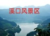 浙江奉化溪口风景区_浙江奉化溪口旅游攻略