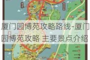 厦门园博苑攻略路线-厦门园博苑攻略 主要景点介绍