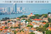 一月份厦门旅游攻略-一月份厦门旅游攻略大全