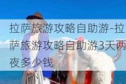 ***旅游攻略自助游-***旅游攻略自助游3天两夜多少钱