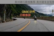 贵州骑行路线推荐-贵州骑车自驾旅游