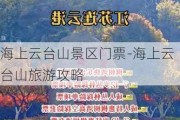 海上云台山景区门票-海上云台山旅游攻略