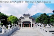 惠州旅游景点大全推荐_惠州旅游攻略景点必去处