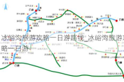 冰峪沟旅游攻略一日游路线_冰峪沟旅游攻略一日游