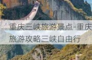 重庆三峡旅游景点-重庆旅游攻略三峡自由行