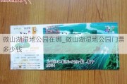 微山湖湿地公园在哪_微山湖湿地公园门票多少钱