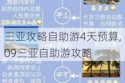 三亚攻略自助游4天预算,09三亚自助游攻略