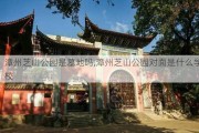 漳州芝山公园是墓地吗,漳州芝山公园对面是什么学校