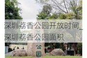 深圳荔香公园开放时间_深圳荔香公园面积