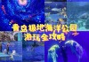 天津极地海洋公园几点开门_天津极地海洋公园